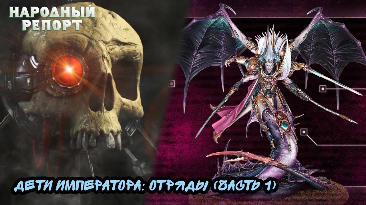 Дети Императора: Отряды (часть 1)