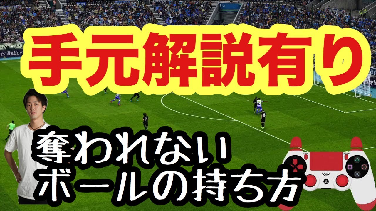 手元解説付き ウイイレ 奪われないボールの持ち方講座 Youtube 手元解説付き ウイイレ 奪われないボールの持ち方講座 Youtube