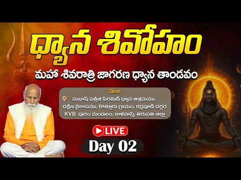 Day 02: ధ్యాన శివోహం | మహా శివరాత్రి జాగరణ ధ్యాన తాండవం | Maha Shivaratri | Srikalahasti | PMC