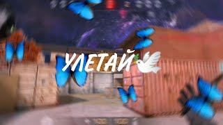 УЛЕТАЙ🕊️ | МУВИК СТАНДОФФ 2 | FRAGMOVIE STANDOFF 2