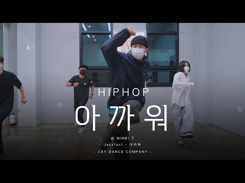 [4K] JAZZFACT - 아까워 | 카이댄스학원 \ 힙합