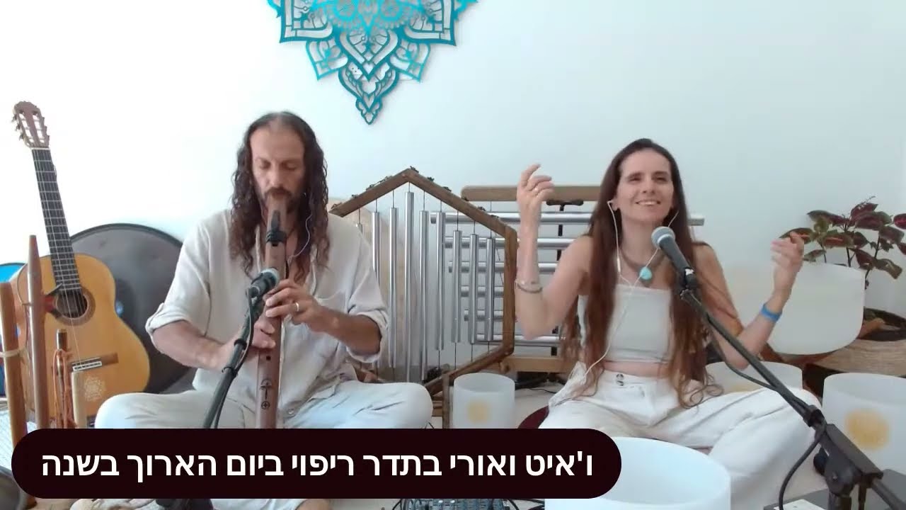 היום הכי ארוך בשנה עם ו'איט ואורי