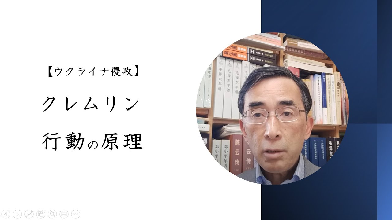 【ウクライナ侵攻】クレムリン～行動の原理（2022年4月5日）