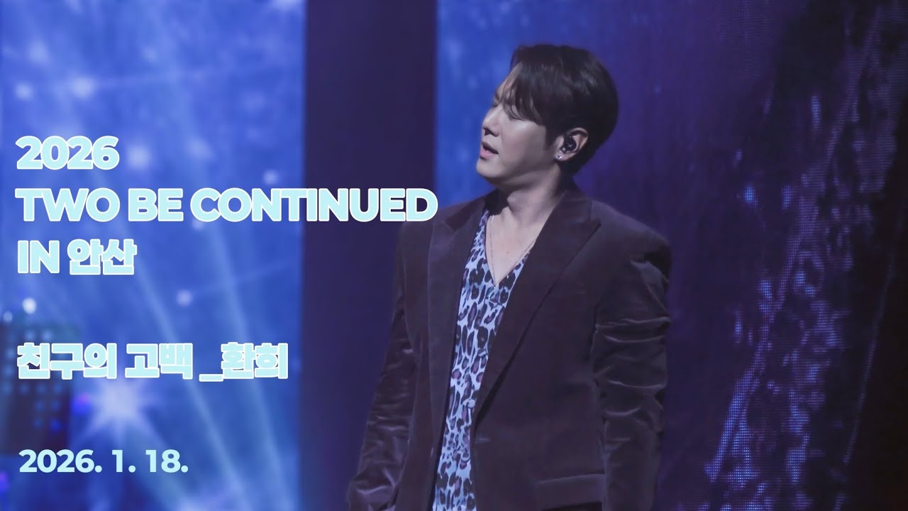 2026 TWO BE CONTINUED IN 안산 친구의 고백_환희