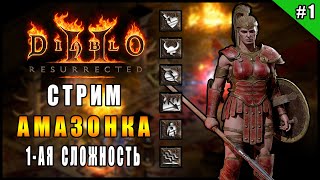 Стрим по Diablo 2 : Resurrected ► Старт за Амазонку ► ( Раздаю Вещи в Конце стрима )