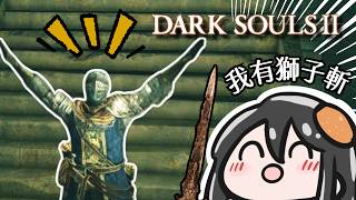 黑暗靈魂2 DLC| 早安我今天有獅子斬!!!!聖壁之都薩爾瓦&黑霧之塔  | DARK SOULS 2 Scholar of the First Sin 原罪哲人
