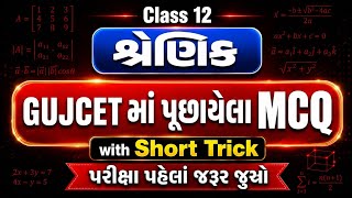 GUJCET Preparation | Class 12 Maths MCQ Gujarati | Matrices MCQs