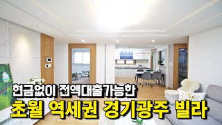 🚠초월역 역세권 자차3분 판교역19분?! 광역버스정류장까지! 교통입지가 정말좋은 초월 전액대출 가능한 빌라매매물건 안내해드립니다!