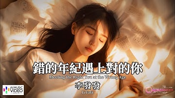 【高清MV】李發發 - 錯的年紀遇上對的你【Pinyin + Eng Sub | AI音樂視頻 | 中文繁體拼音動態字幕】Li Fafa 【李发发 -  错的年纪遇上对的你】