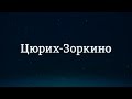 Цюрих-Зоркино. История немцев Поволжья