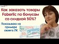 Как заказать товары Faberlic по купонам со скидкой 50%? Показываю из личного кабинета Фаберлик