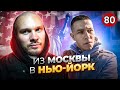 Встретил подписчика из Москвы в Нью Йорке. Коррупция, впечатления, работа.