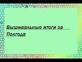 69# Вышивальные итоги за Полгода/Вышивка крестиком