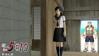 【龍が如く5 #10】ごめんくださいませ～！【虎守イカズチ】