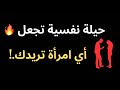 خدعة نفسية واحدة تخلي أي امرأة تفكر فيك وتنجذب ليك بدون مطاردة كيف تجعل المرأة تريدك خدعة نفسية واحدة تخلي أي امرأة تفكر فيك وتنجذب ليك بدون مطاردة كيف تجعل المرأة تريدك