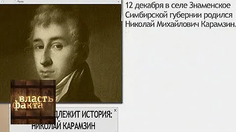 Кому принадлежит история. Николай Карамзин / Власть факта / Телеканал Культура