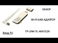 Обзор: TP-LINK TL-WN722N