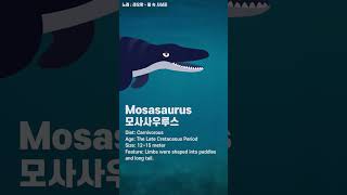 Mosasaurus  모사사우루스 Kids dinosaurs Songs #모사사우루스#Mosasaurus #dinosaurs #Shorts