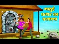 जादुई पत्थर का दरवाज़ा | Hindi Kahani | Moral Stories | Stories in Hindi | Hindi Kahaniya