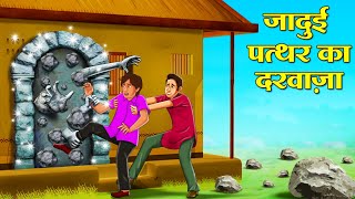 जादुई पत्थर का दरवाज़ा | Hindi Kahani | Moral Stories | Stories in Hindi | Hindi Kahaniya