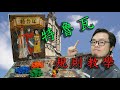 特魯瓦 桌遊介紹與規則教學 Troyes detail rules