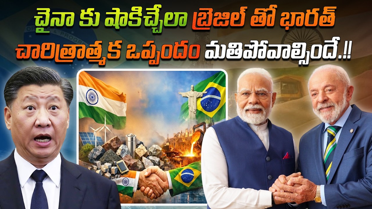 చైనా కు షాకిచ్చేలా.. బ్రెజిల్ తో భారత్ చారిత్రాత్మక ఒప్పందం, మతిపోవాల్సిందే.!! | Bharat with Brazil