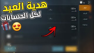 طريقة الحصول على هدية اسطورية من شركة ببجي موبايل بمناسبة عيد الاضحى لكل الحسابات الحق نفسك