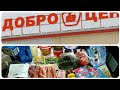 ОБЗОР ЗАКУПКИ ПРОДУКТОВ С ЦЕНАМИ ИЗ МАГАЗИНА ДОБРОЦЕН