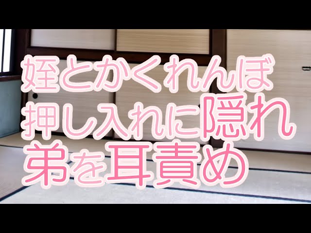 【男性向け】カクレンボ中、声出せない状況で弟を耳責めする意地悪なお姉ちゃん【バイノーラル】 class=