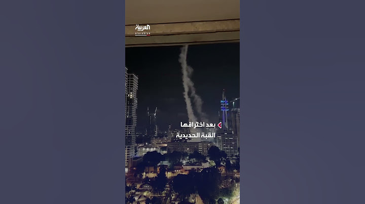 بعد اختراقها القبة الحديدية.. سقوط صواريخ إيرانية قرب مقار حكومية إسرائيلية بتل أبيب