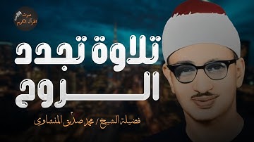 تلاوة تقشعر لها الأبدان | تجعلك تبكى رغما عنك | لفضيلة الشيخ محمد صديق المنشاوى