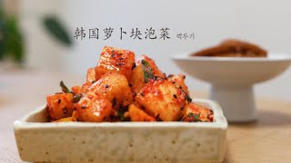 韩国萝卜块泡菜，韩国经典泡菜配方🌶韩国主妇教您  깍두기 담그기 | kimchi By 韩国媳妇tiffany