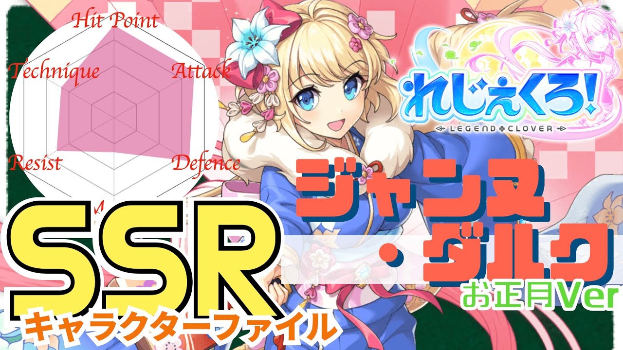 れじぇくろ】ジャンヌ・ダルク（お正月Ver）のすべて -SSRキャラクター