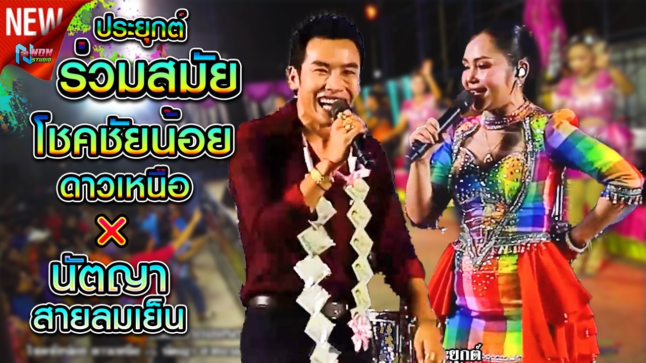 หมอลำยอดนิยม # โชคชัยน้อย ดาวเหนือ x นัตญา สายลมเย็น ! ลำกลอนประยุกต์ร่วมสมัย