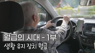 월급의 시대 1부 - 생활 유지 장치 월급