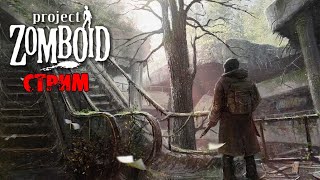 МЫ ОТКРЫТЫ | Project Zomboid 41.53 | СТРИМ