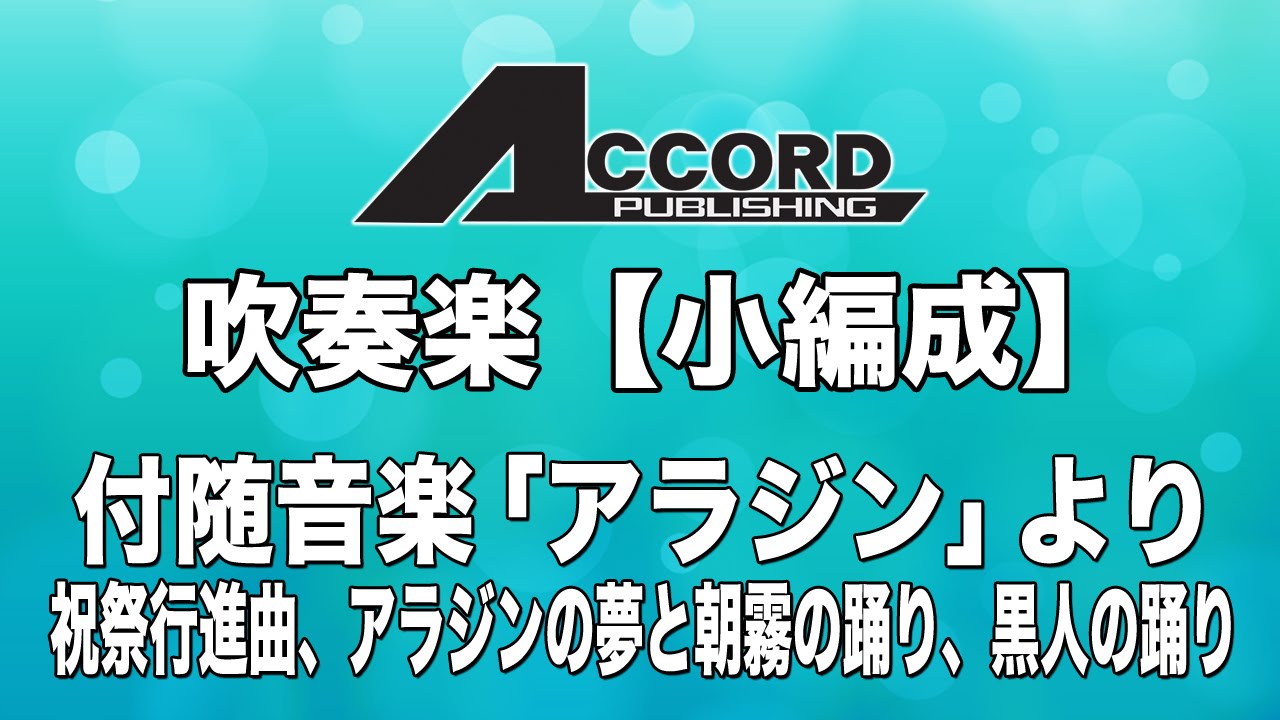 付随音楽 アラジン より 祝祭行進曲 アラジンの夢と朝霧の踊り 黒人の踊り ニールセン アコード出版 吹奏楽譜 もっと小編成 小編成 大編成 アンサンブル譜 木管 金管 混合 楽器が選べる楽譜