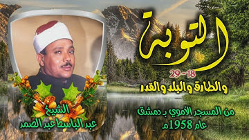 الشيخ عبد الباسط عبد الصمد | التوبة 18-29 والطارق والبلد والقدر | من روائع التلاوات الخارجية