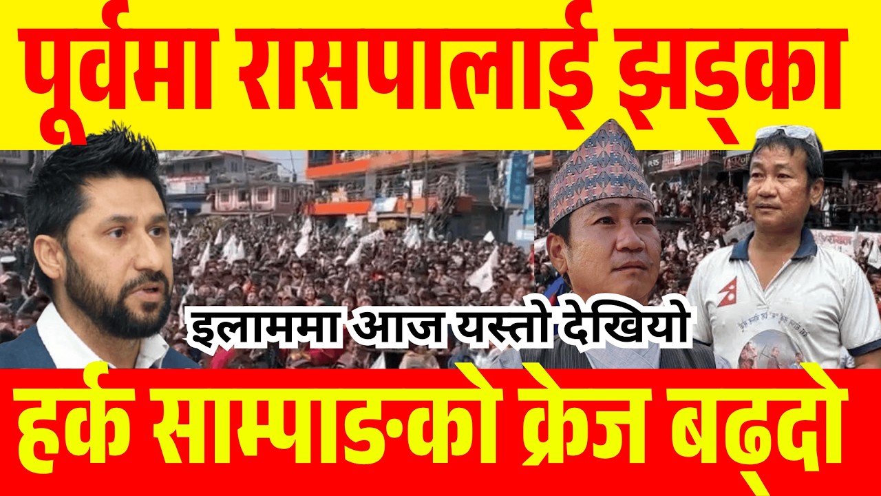 पूर्वमा रासपालाई झड्का हर्क साम्पाङको क्रेज बढ्दो Harka Sampang in illam