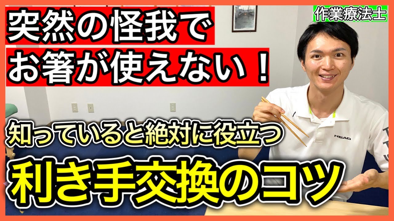 【もしもの事態に備える】骨折など突然利き手が使えなくなってもすぐにお箸で食事が出来る様になる利き手交換の3つのコツ（作業療法士レクチャー）