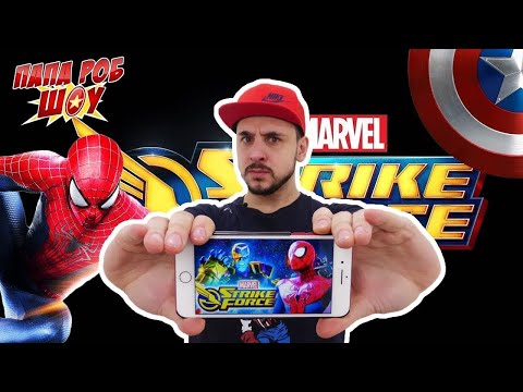 ПАПА РОБ ИГРАЕТ В MARVEL STRIKE FORCE