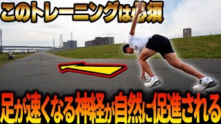 【年末にやってみて!!】足が速くなる神経が自然と身につく坂道トレーニング