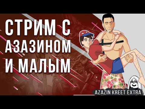 Видео: Стрим Dota 2 Azazin Maksimaf [Безрукий мусор с накруткой]