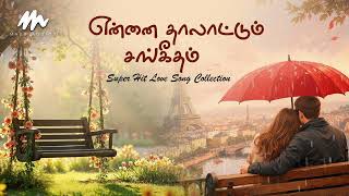 என்னைத் தாலாட்டும் சங்கீதம் நீயல்லவா | Super Hit Love Son...