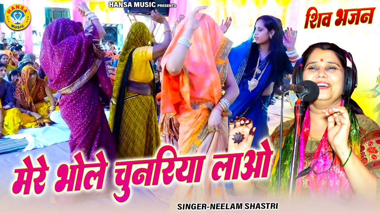 शानदार शिव भजन नीलम यादव 2026 ~ मेरे भोले चुनरिया लाओ | Shastri Neelam Yadav | Shiv Bhajan |