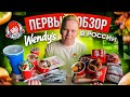 САМЫЙ Вкусный Фастфуд, которого нет в России! / Wendy's / Макдональдс, KFC и Burger King хуже?
