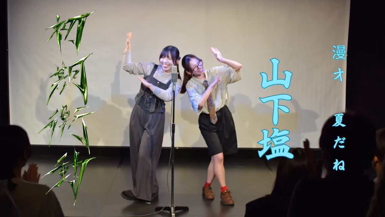 山下塩　漫才「夏だね」【Frontier第一回単独『初期衝動』】