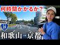 【過酷】和歌山→京都まで関西三大渋滞酷道の国道24号を走破してみた【総集編】