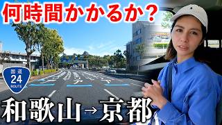 【渋滞酷道】和歌山→京都まで国道24号で走破を目指したら大変すぎた【総集編】