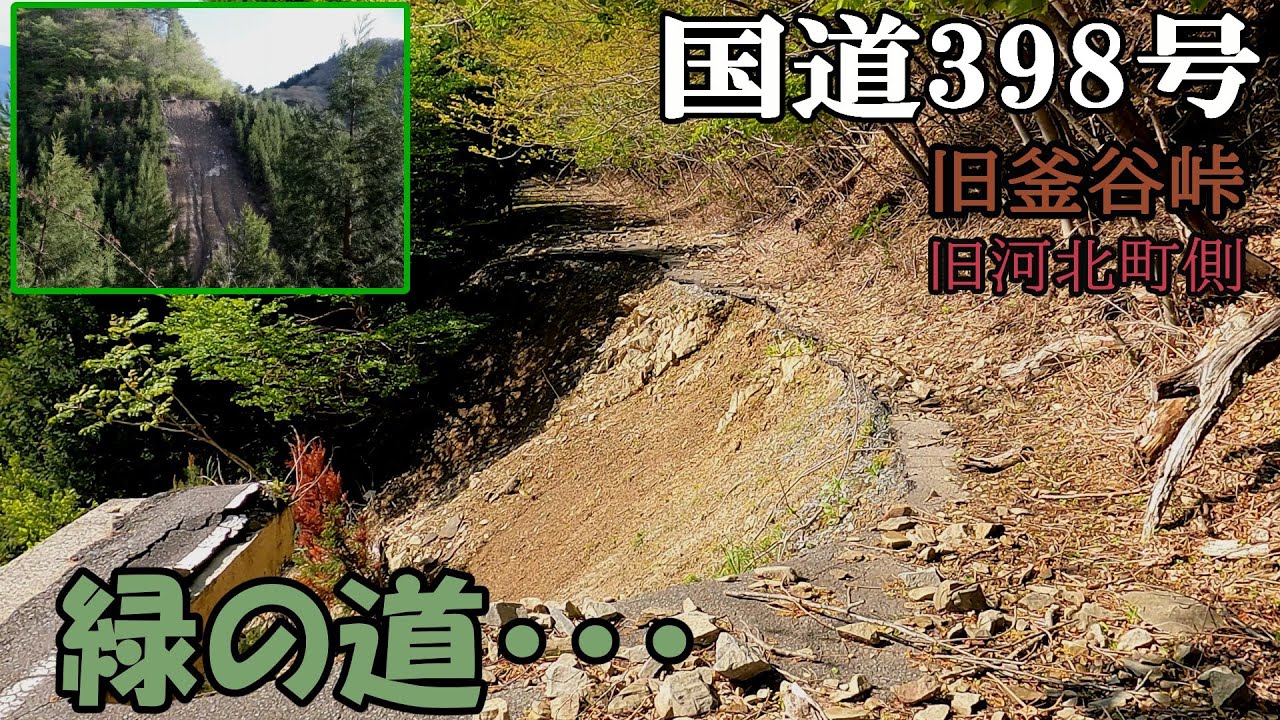 国道３９８号　旧釜谷峠　河北側　緑の道？？【廃道・廃峠】